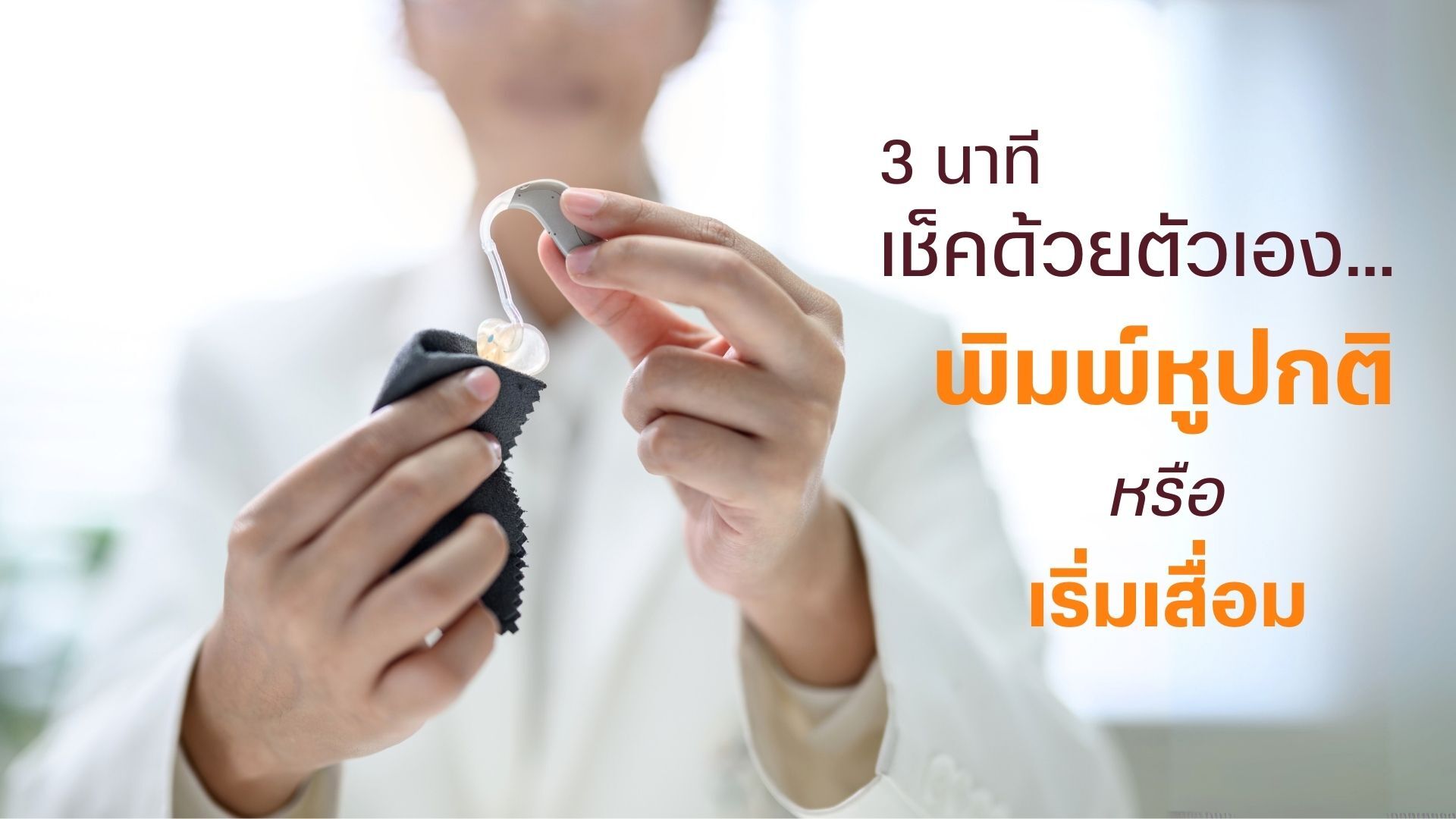  คลิก</br> เพื่อรับการติดต่อจาก</br> Hearing Coach