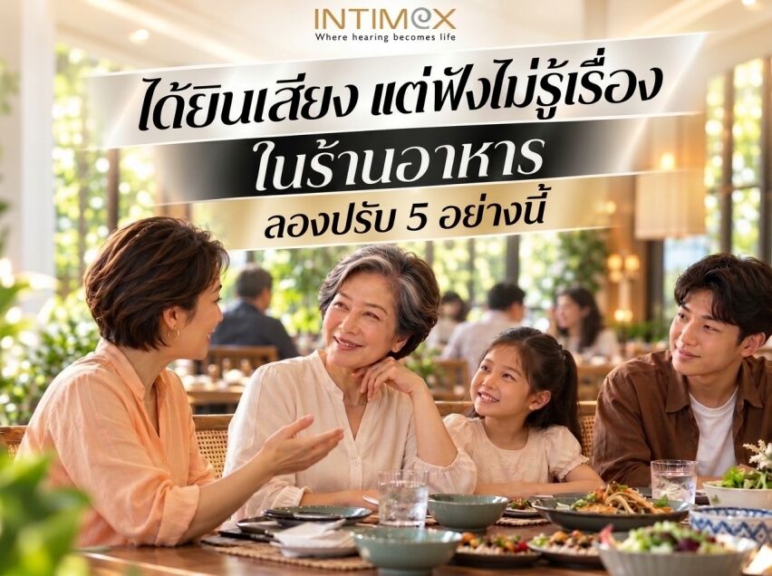 คุณยายพูดคุยกับลูกสาวและหลานสองคนที่โต๊ะอาหาร พร้อมข้อความ ได้ยินเสียง แต่ฟังไม่รู้เรื่องในร้านอาหาร ลองปรับ 5 อย่างนี้