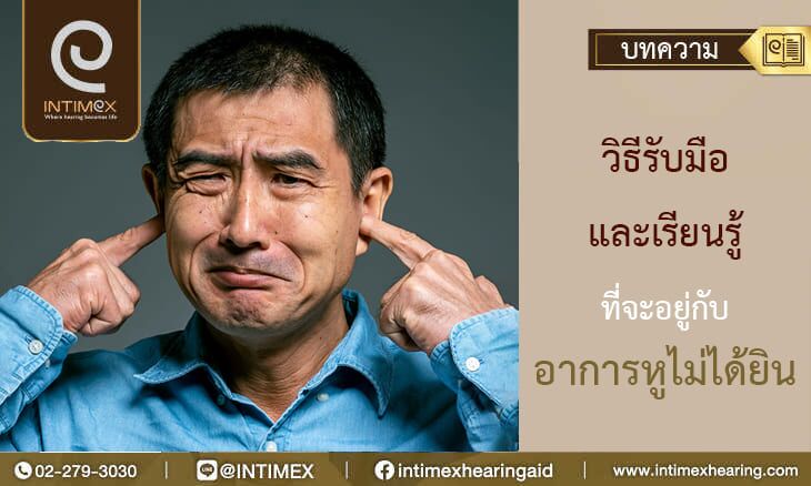 วิธีรับมือและเรียนรู้ที่จะอยู่กับอาการหูไม่ได้ยิน 1 อาการหูไม่ได้ยิน