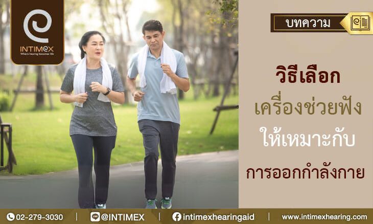 วิธีเลือกเครื่องช่วยฟังให้เหมาะกับการออกกำลังกาย คุณสมบัติเด่นที่ตอบโจทย์ทุกการเคลื่อนไหว 1 วิธีเลือกเครื่องช่วยฟังให้เหมาะกับการออกกำลังกาย (1)