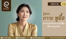 รู้จักกับภาวะหูอื้อ อาการบกพร่องทางการได้ยินที่ไม่ควรมองข้าม 1 Banner รู้จักกับภาวะหูอื้อ อาการบกพร่องทางการได้ยินที่ไม่ควรมองข้าม 730x438px