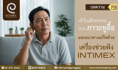 เข้าใจเสียงหลอนจากภาวะหูอื้อ และแนวทางแก้ไขด้วยเครื่องช่วยฟัง Intimex _730x438px