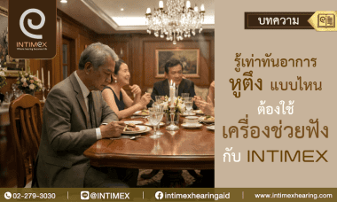 รู้เท่าทันอาการหูตึงแบบไหนต้องใช้เครื่องช่วยฟังกับ Intimex _730x438px