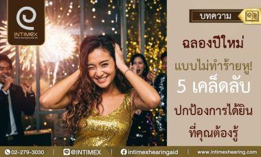 เครื่องช่วยฟังเทศกาลปี่ใหม่