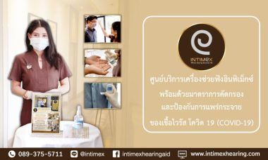 ศูนย์ฯ อินทิเม็กซ์ห่วงใยสุขภาพของลูกค้าผู้มารับบริการช่วงวิกฤต Covid-19 4 Covid-19 ตรวจการได้ยิน ตรวจหู บริการ เครื่องช่วยฟัง