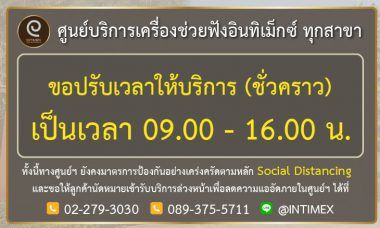 ศูนย์บริการเครื่องช่วยฟังอินทิเม็กซ์ เปิดให้บริการตามปกติ ทุกสาขา 5 ประกาศวันหยุด 1