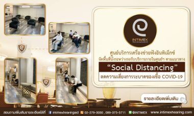 Social Distancing ลดความเสี่ยงการระบาดของเชื้อ COVID-19 9 social distancing ศูนย์ เครื่องช่วยฟัง อินทิเม็กซ์