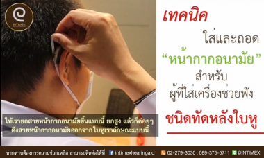 เทคนิคใส่และถอด หน้ากากอนามัย สำหรับผู้ที่ใส่ เครื่องช่วยฟัง 8 หน้ากากอนามัย ควบคู่กับ เครื่องช่วยฟัง บางที่เรา ใส่ ถอด หน้ากากอนามัย
