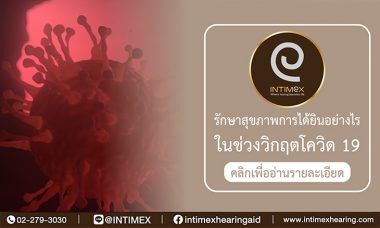 รักษาสุขภาพการได้ยินอย่างไร ในช่วงวิกฤตโควิด 19 7 Banner บทความเครื่องช่วยฟัง13 2