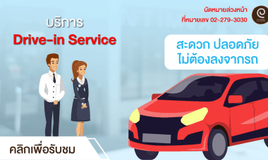 Drive in Service บริการใหม่ผู้ที่ใส่ เครื่องช่วยฟัง สะดวกปลอดภัยไม่ต้องลงจากรถ 3 บริการ ส่งแบตเตอรี่ เครื่องช่วยฟัง หรือ สินค้าถึงรถ บริการ ส่งแบตเตอรี่ เครื่องช่วยฟัง หรือ สินค้าถึงรถ DRIVE IN SERVICE