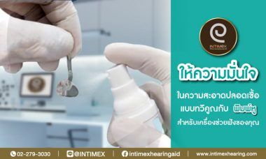 ให้ความมั่นใจในความสะอาดปลอดเชื้อกับ พิมพ์หู เครื่องช่วยฟัง 2 พิมพ์หู เครื่องช่วยฟัง ทำความสะอาด เครื่องช่วยฟัง