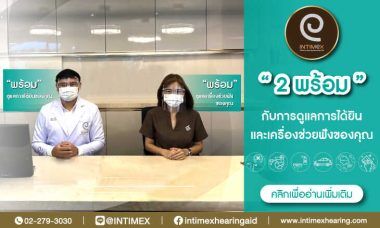 2 พร้อม กับการดูแลการได้ยินและเครื่องช่วยฟังของคุณให้พร้อม 1 โควิด update 2 พร้อม
