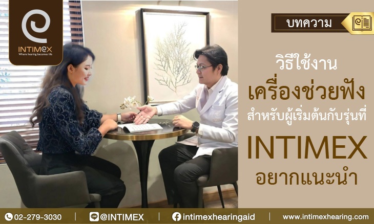 วิธีใช้งานเครื่องช่วยฟังสำหรับผู้เริ่มต้นกับรุ่นที่ initmiex อยากแนะนำ 12 วิธีใช้งานเครื่องช่วยฟังสำหรับผู้เริ่มต้นกับรุ่นที่ initmiexอยากแนะนำ