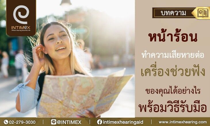 หน้าร้อนทำความเสียหายต่อเครื่องช่วยฟังของคุณได้อย่างไร พร้อมวิธีรับมือ 1 หน้าร้อน 1 3